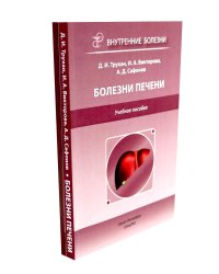 Болезни печени; Актуальные аспекты клиники, диагностики и лечения заболеваний желчного пузыря и желчевыводящих путей (комплект из 2-х книг)
