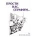 Прости нас, Серафим…. Драма в двух действиях, восьми картинах и трех снах
