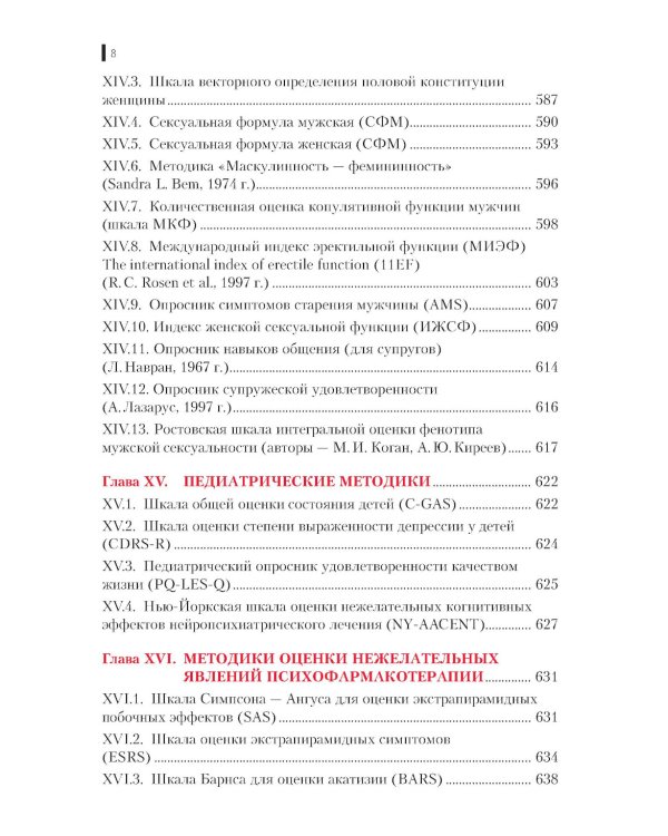 Клиническая психометрика: Учебное пособие