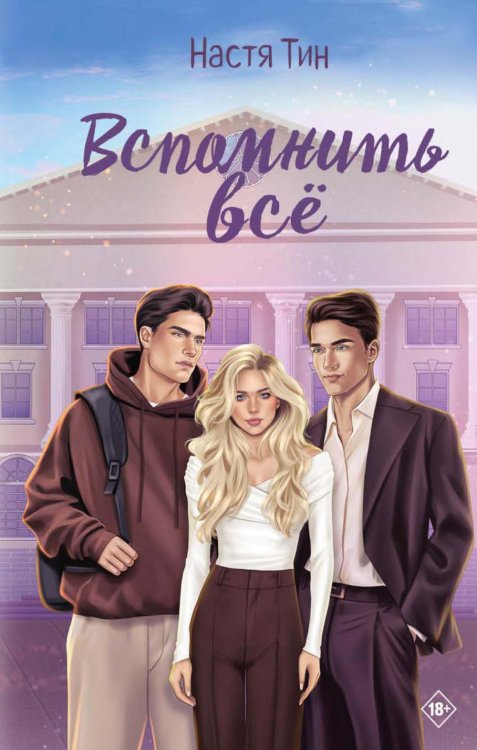 Обложка книги «Вспомнить все» — Тин Настя, ISBN 9785605571575