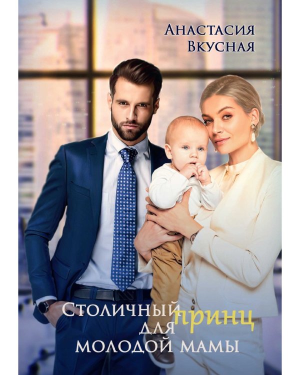 Столичный "принц" для молодой мамы