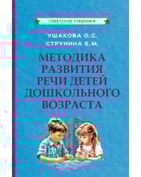 Методика развития речи детей дошкольного возраста