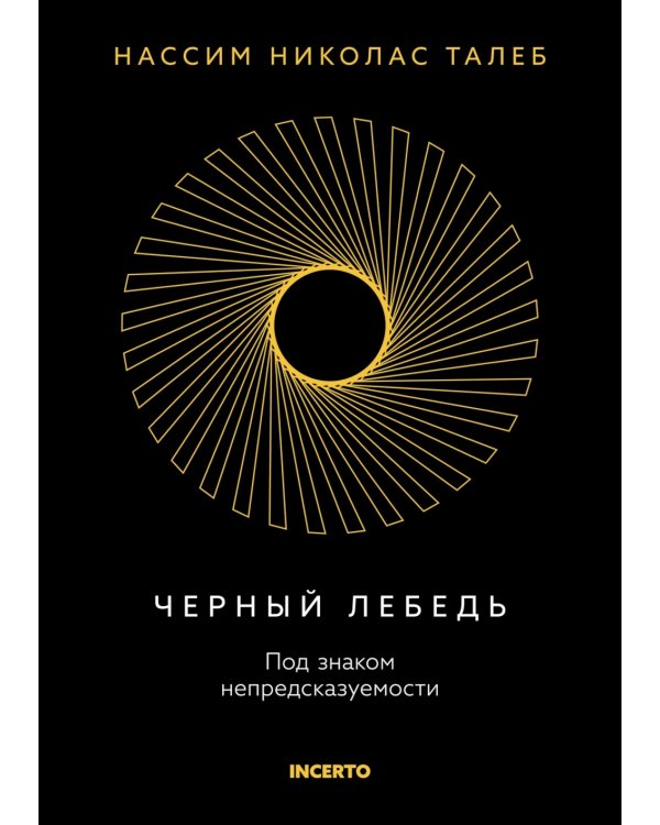 Черный лебедь. Под знаком непредсказуемости. 3-е изд., испр
