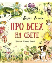 Про всех на свете