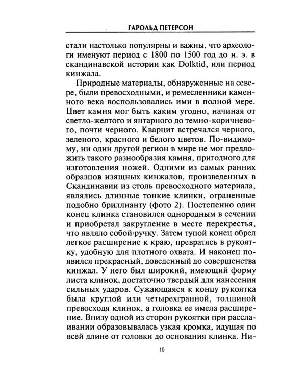 Кинжалы и боевые ножи Западной Европы. От каменного века до Нового времени