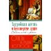 Ответы на трудные вопросы Загробная жизнь и бессмертие души. Свидетельства и факты. Ответы на трудные вопросы