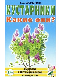 Кустарники. Какие они? Книга для воспитателей, гувернеров и родителей