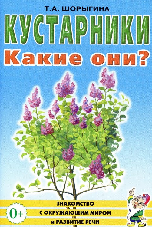 Кустарники. Какие они? Книга для воспитателей, гувернеров и родителей