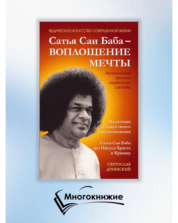 Сатья Саи Баба - Воплощение Мечты
