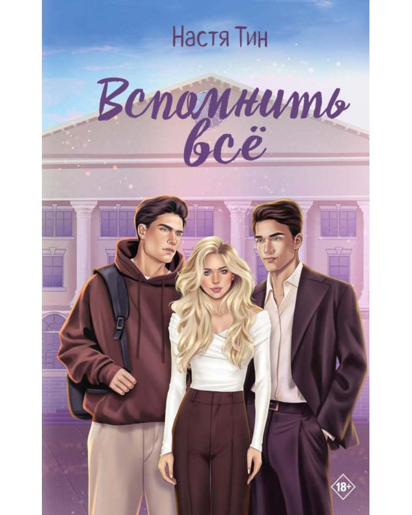 Дополнительное изображение книги «Вспомнить все»