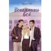 Дополнительное изображение книги «Вспомнить все»