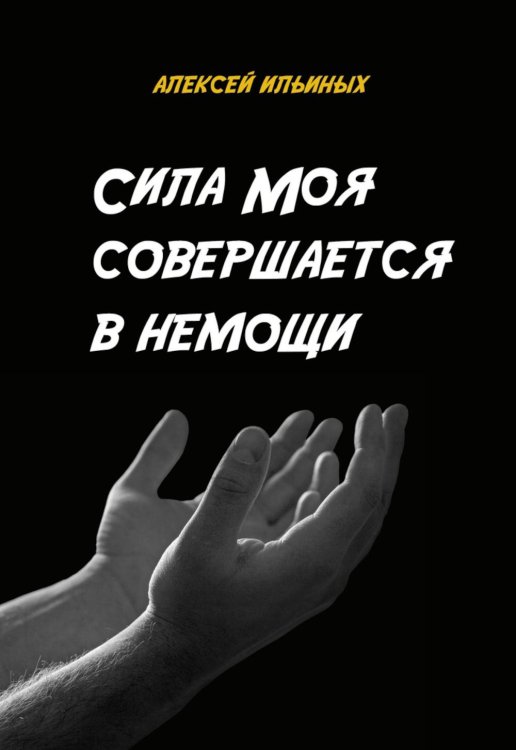Сила Моя совершается в немощи Сила Моя совершается в немощи
