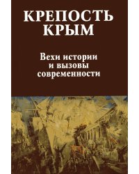 Крепость Крым. Вехи истории и вызовы современности