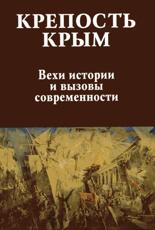 Крепость Крым. Вехи истории и вызовы современности Крепость Крым. Вехи истории и вызовы современности