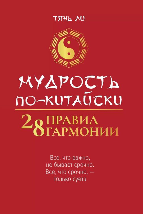 Вершина успеха Мудрость по-китайски: 28 правил гармонии
