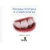 Основы эстетики в стоматологии. Достижение гармониии Основы эстетики в стоматологии. Достижение гармониии