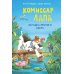 Комиссар Лапа Комиссар Лапа. Загадка лесного озера