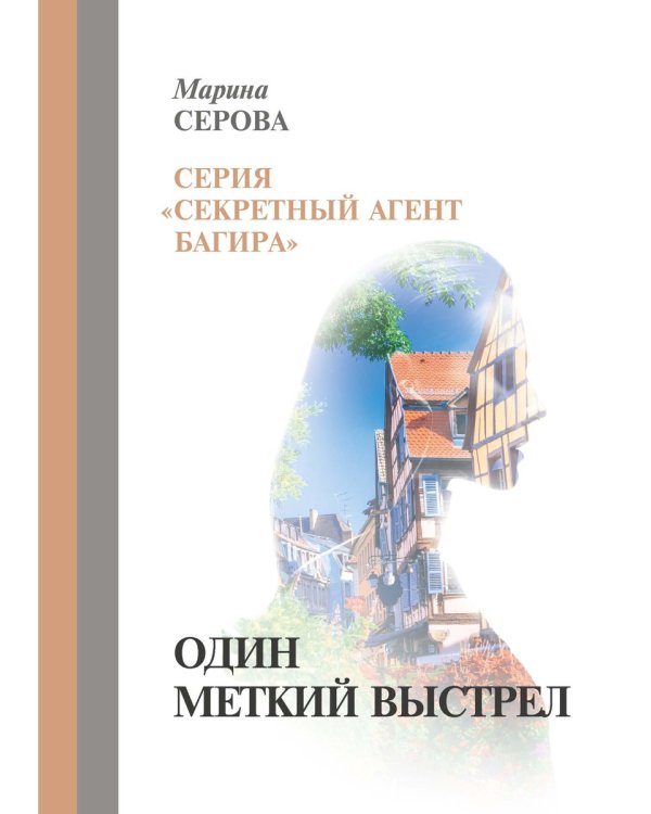 Один меткий выстрел