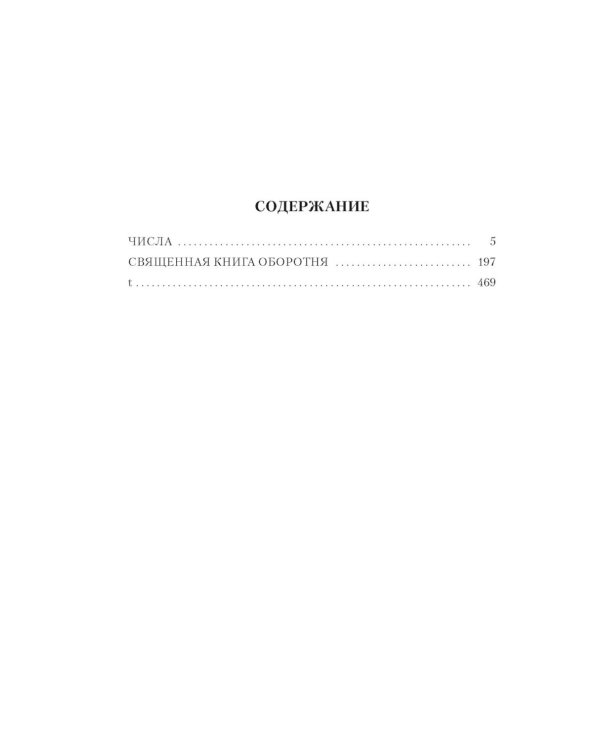 Числа. Священная книга оборотня. T: романы