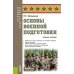 Основы военной подготовки: Учебное пособие