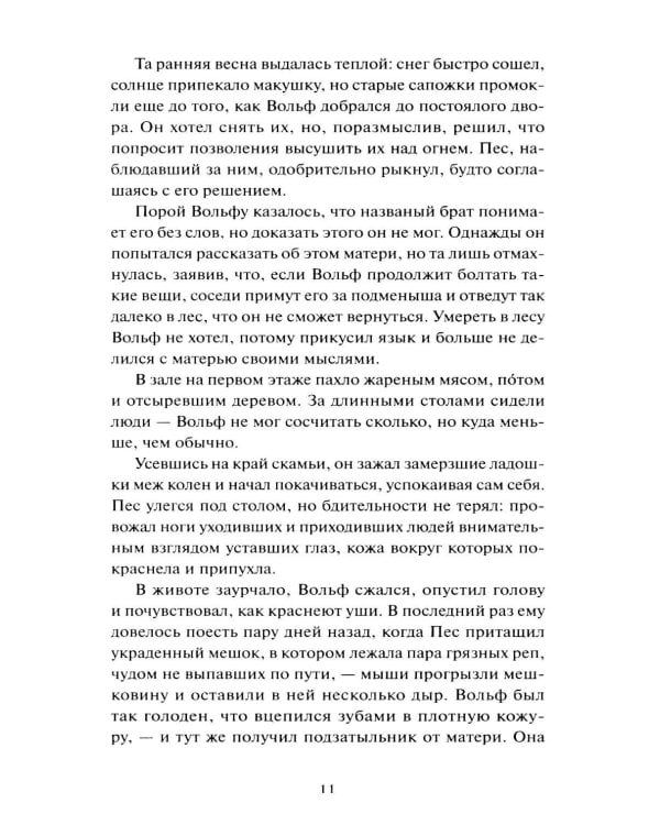 Храни Короля. Звереныш