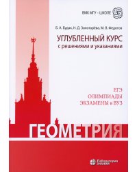 Геометрия. Углубленный курс с решениями и указаниями: Учебно-методическое пособие. 9-е изд