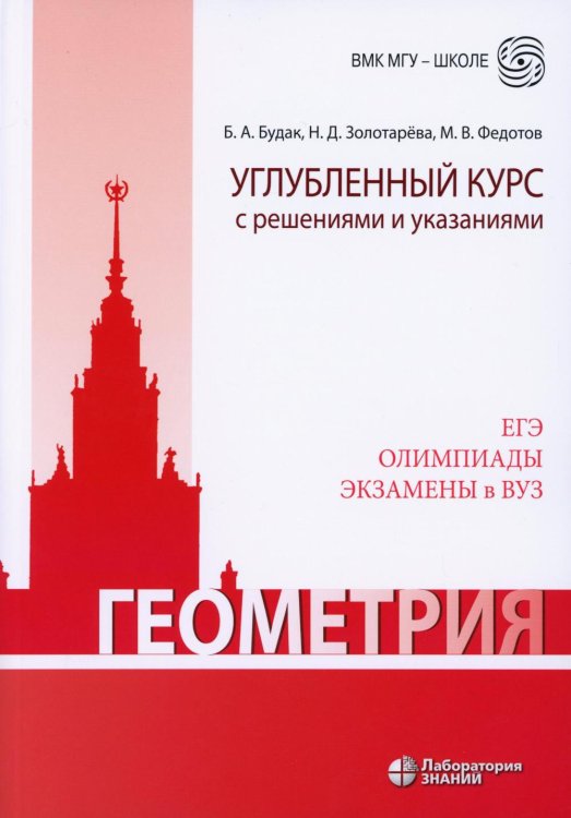 Обложка книги «Геометрия. Углубленный курс с решениями и указаниями: Учебно-методическое пособие. 9-е изд» — Золотарева Наталья Дмитриевна;Федотов Михаил Валентинович;Будак Борис Александрович, ISBN 9785932084472
