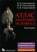 Атлас анатомии человека. В 3 т. Т. 2. Учебное пособие. 8-е изд., перераб