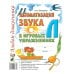 Автоматизация звука "Л" в игровых упражнениях. Альбом дошкольника Автоматизация звука "Л" в игровых упражнениях. Альбом дошкольника