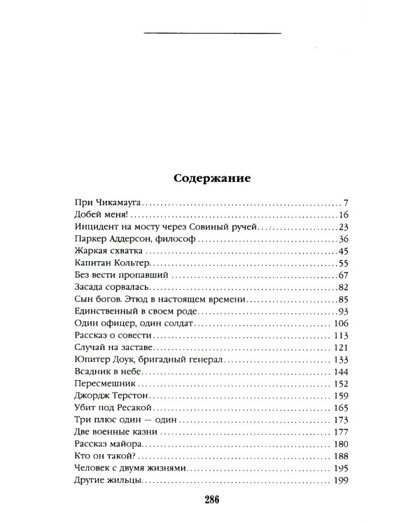 Человек с двумя жизнями. 33 мистические, бьющие в самое сердце, истории о войне
