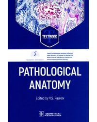 Pathological Anatomy = Патологическая анатомия: textbook. (кн. на англ. яз.)