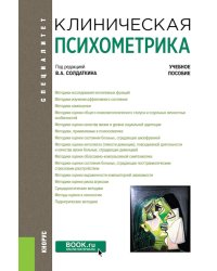Клиническая психометрика: Учебное пособие