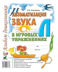 Автоматизация звука "Л" в игровых упражнениях. Альбом дошкольника