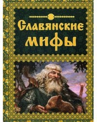 Славянские мифы. (Мифи и легенды народов мира)