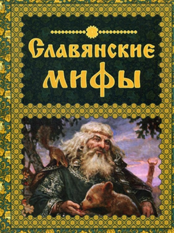 Славянские мифы. (Мифи и легенды народов мира)