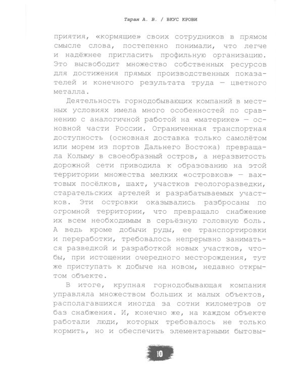 Вкус крови. Колыма