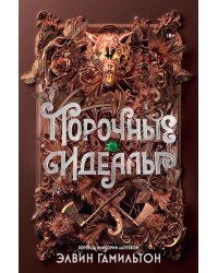 Порочные идеалы