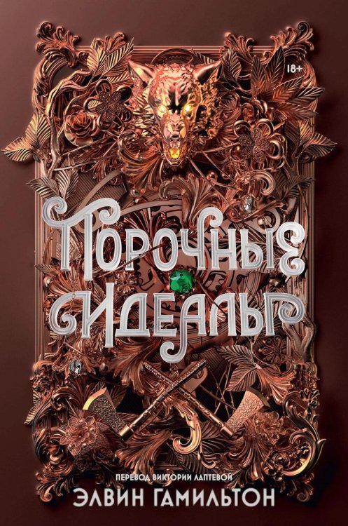 Порочные идеалы Порочные идеалы