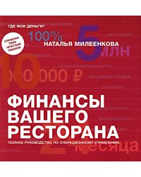 Финансы вашего ресторана. Полное руководство по операционному управлению