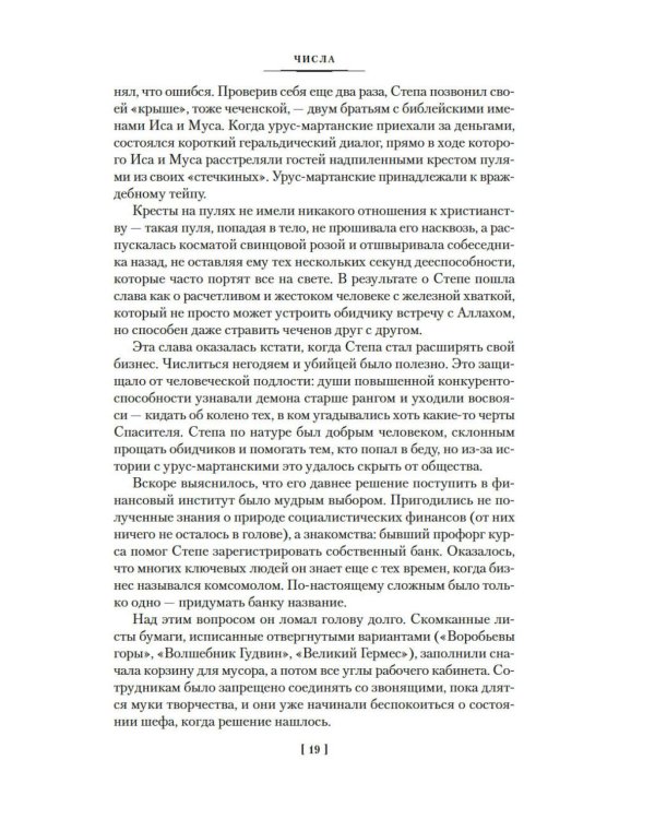 Числа. Священная книга оборотня. T: романы