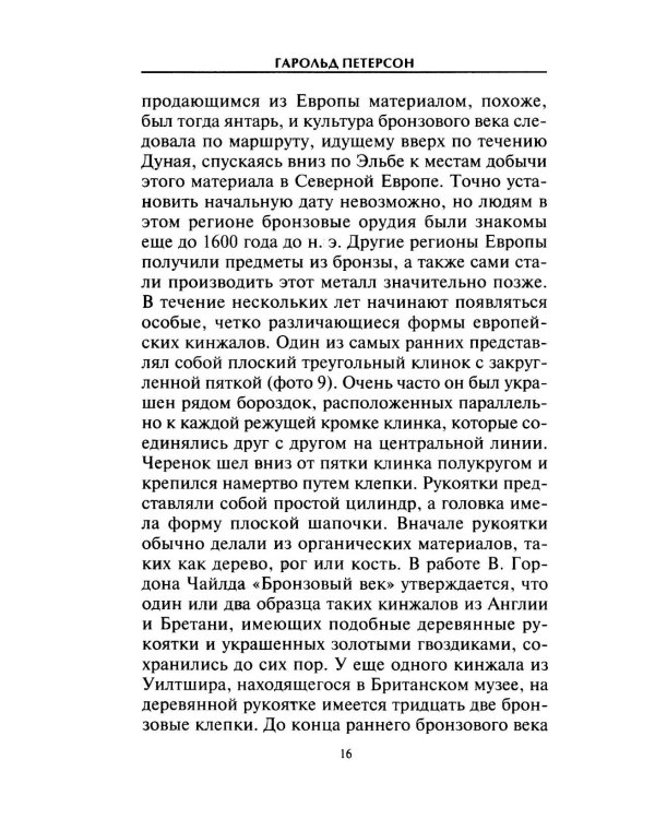 Кинжалы и боевые ножи Западной Европы. От каменного века до Нового времени