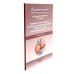 Болезни печени; Актуальные аспекты клиники, диагностики и лечения заболеваний желчного пузыря и желчевыводящих путей (комплект из 2-х книг)