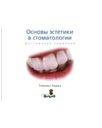 Основы эстетики в стоматологии. Достижение гармониии