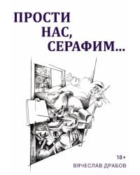 Прости нас, Серафим…. Драма в двух действиях, восьми картинах и трех снах