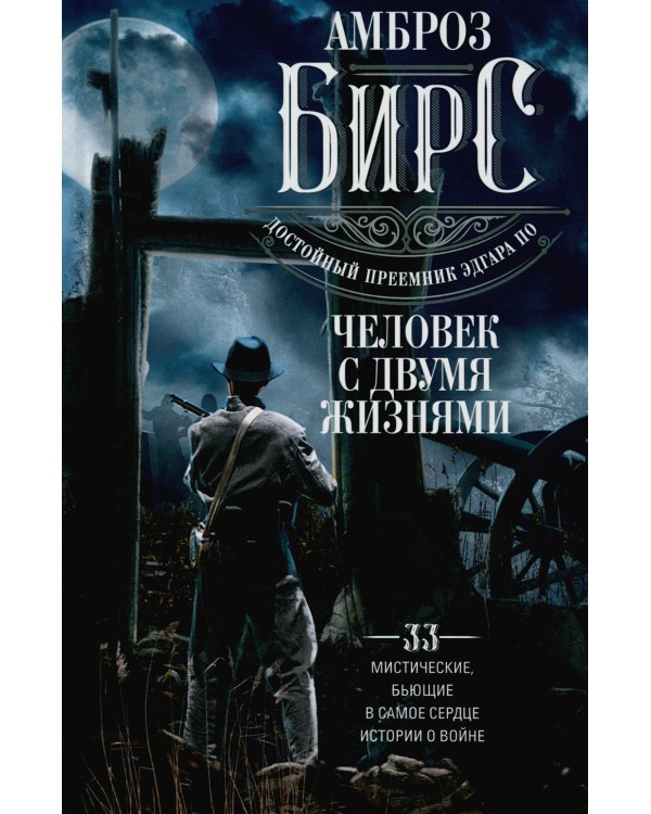 Человек с двумя жизнями. 33 мистические, бьющие в самое сердце, истории о войне