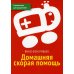 Домашняя скорая помощь. Справочник для родителей 