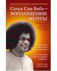 Сатья Саи Баба — Воплощение Мечты