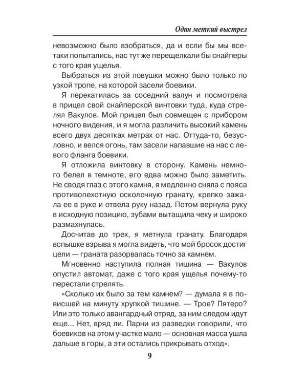 Один меткий выстрел