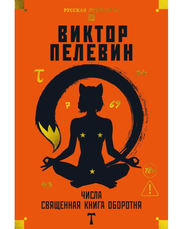 Числа. Священная книга оборотня. T: романы