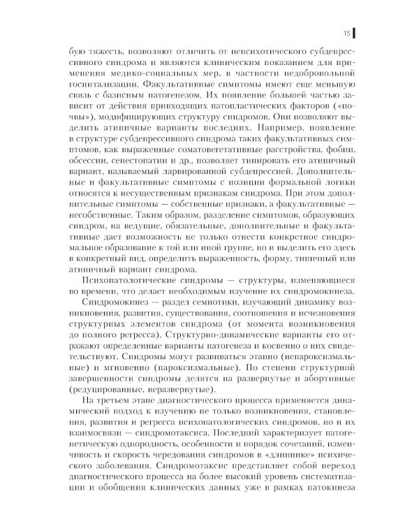 Клиническая психометрика: Учебное пособие